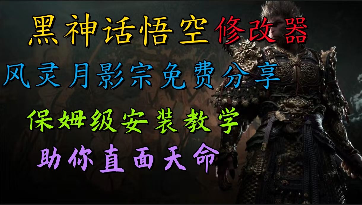 全新爆火项目，首批《黑神话·悟空》修改器售卖，日入1000+-青简副业网
