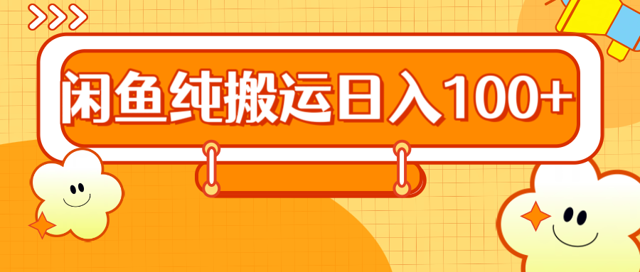 2024咸鱼纯搬运日入100+-青简副业网