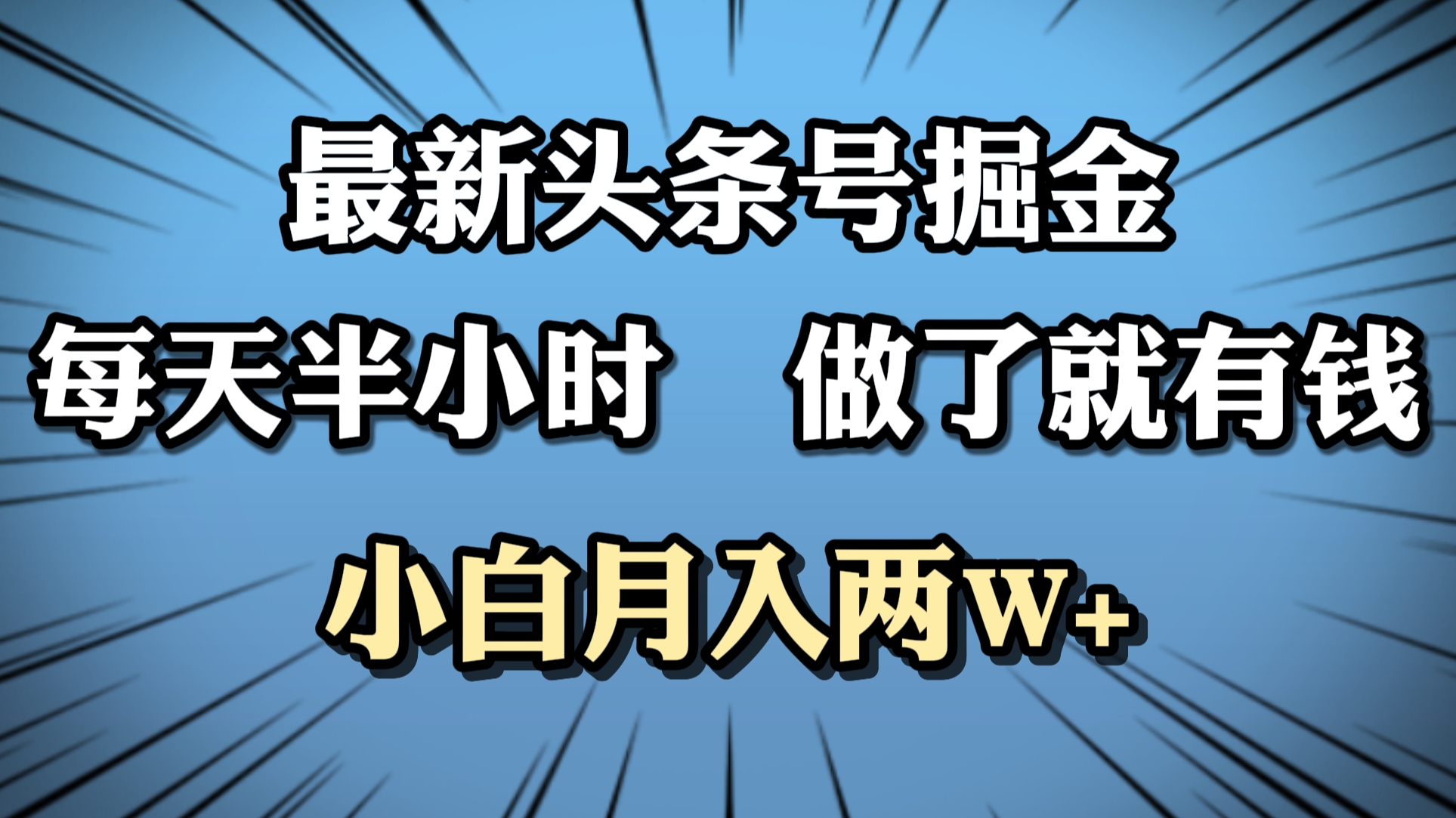 最新头条号掘金，每天半小时做了就有钱，小白月入2W+-青简副业网