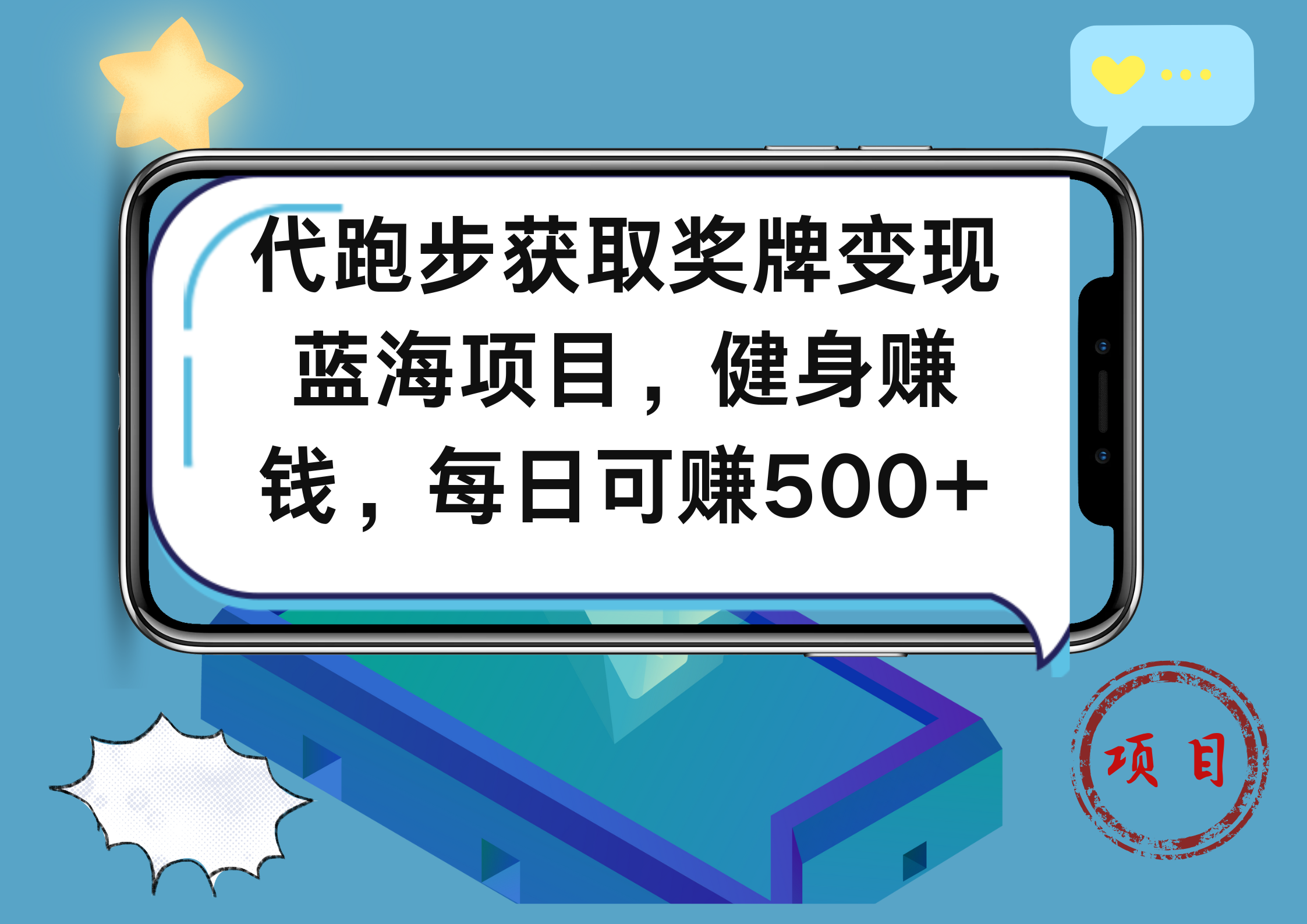 代跑步获取奖牌变现，蓝海项目，健身赚钱，每日可赚500+-青简副业网