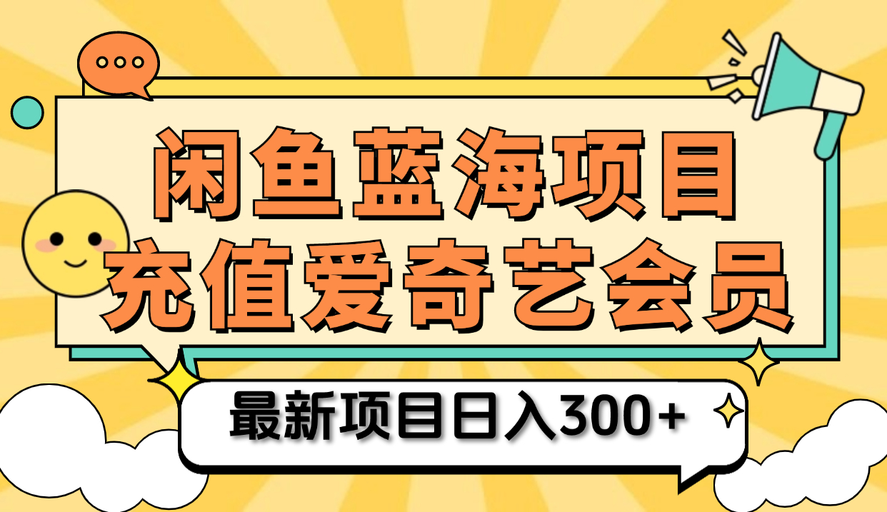 矩阵咸鱼掘金 零成本售卖爱奇艺会员 傻瓜式操作轻松日入三位数-青简副业网