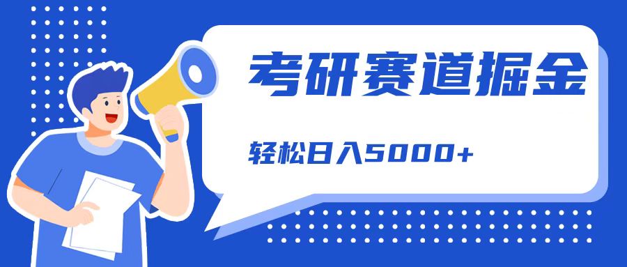 考研赛道掘金，一天5000+，学历低也能做，保姆式教学，不学一下，真的可惜！-青简副业网