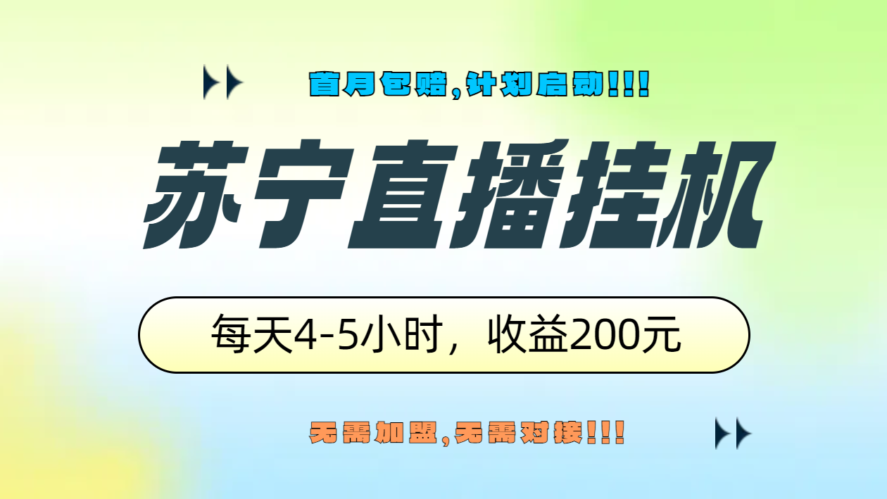 苏宁直播挂机，正规渠道单窗口每天4-5小时收益200元-青简副业网
