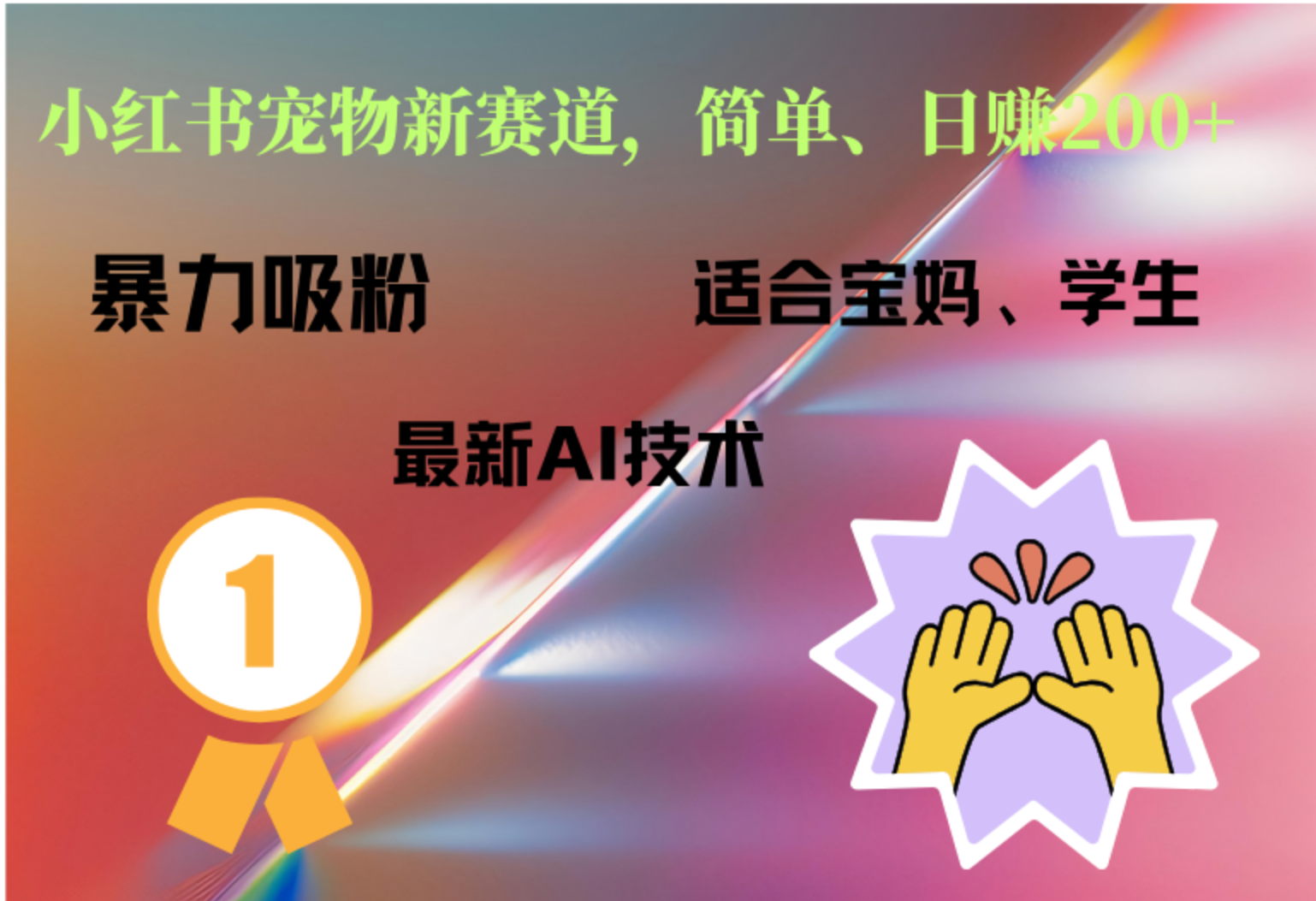 小红书最新宠物赛道，每天只需要1小时轻松搞定-青简副业网