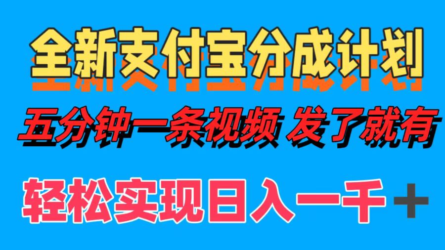 全新支付宝分成计划，五分钟一条视频轻松日入一千＋-青简副业网