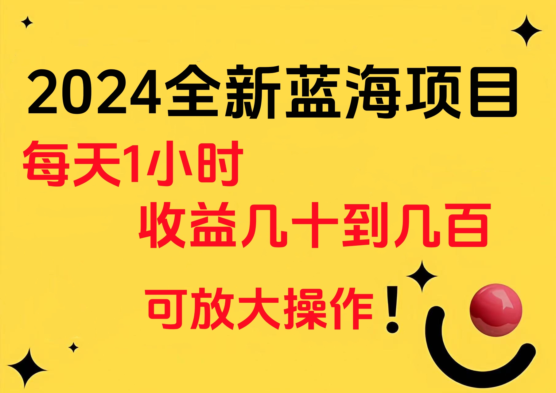 小白有手就行的2024全新蓝海项目，每天1小时收益几十到几百，可放大操作-青简副业网