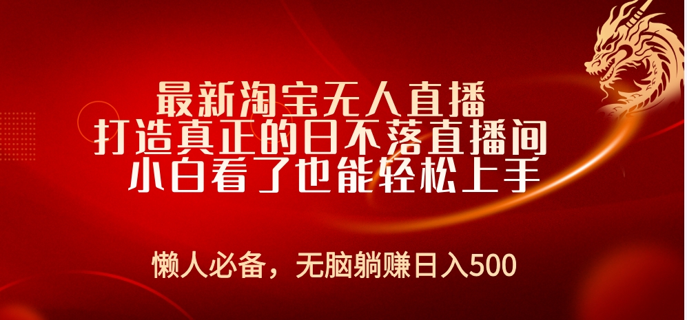 最新淘宝无人直播 打造真正的日不落直播间 小白看了也能轻松上手-青简副业网