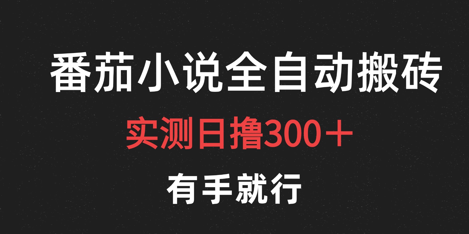 最新番茄小说挂机搬砖，日撸300＋！有手就行，可矩阵放大-青简副业网