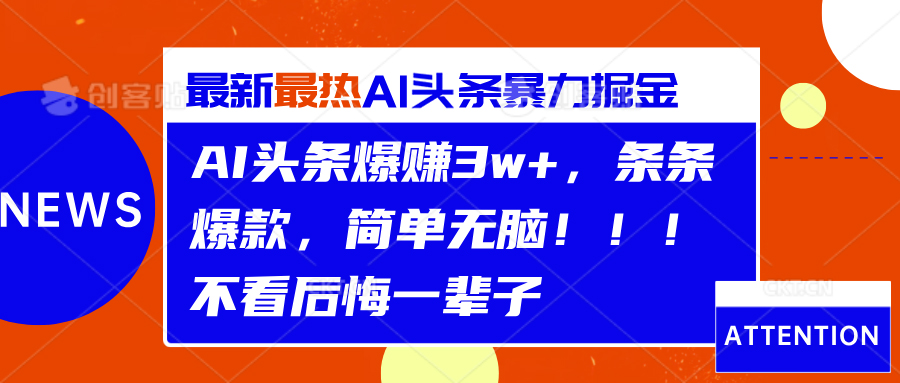 AI头条爆赚3w+，条条爆款，简单无脑！！！不看后悔一辈子-青简副业网