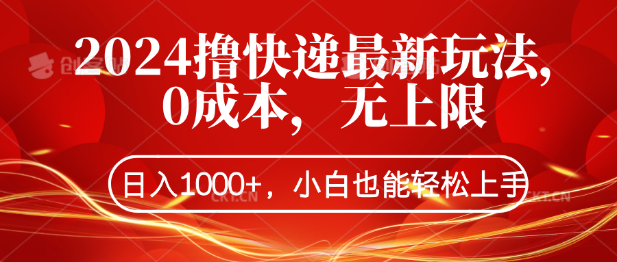2024撸快递最新玩法，0成本，无上限，日入1000+，小白也能轻松上手-青简副业网