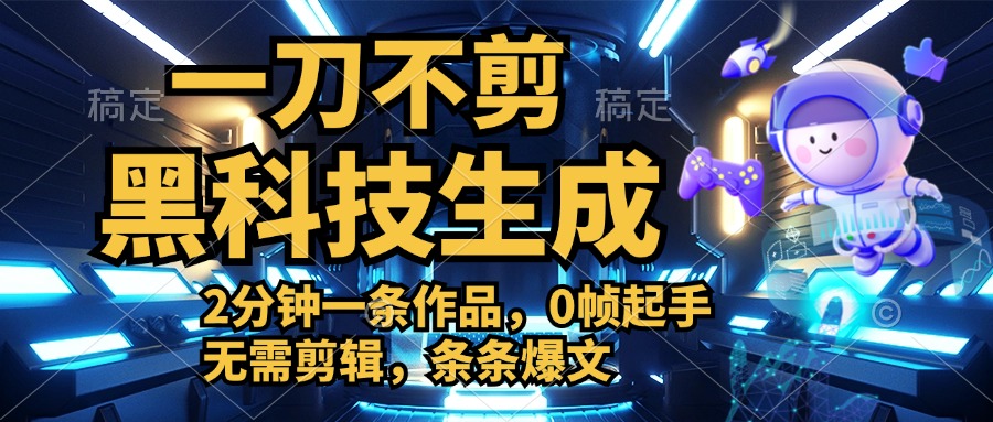 利用黑科技，无需剪辑，2分钟搞定一条作品，今天发，明天见收益-青简副业网