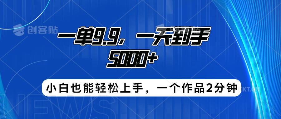 搭子项目，一单9.9，一天到手5000+，小白也能轻松上手，一个作品2分钟-青简副业网