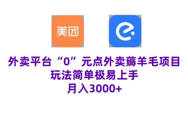 “0”元点外卖项目，玩法简单，操作易懂，零门槛高收益实现月收3000+-青简副业网