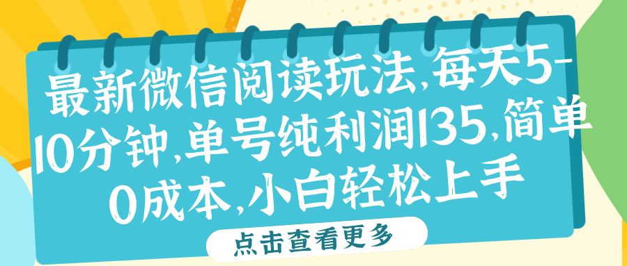微信阅读最新玩法，每天5-10分钟，单号纯利润135，简单0成本，小白轻松上手-青简副业网