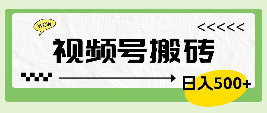 视频号搬砖项目，卖车载U盘，简单轻松，0门槛日入600+-青简副业网