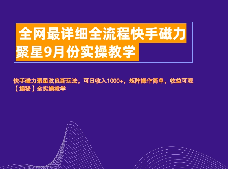 全网最详细全流程快手磁力聚星实操教学-青简副业网
