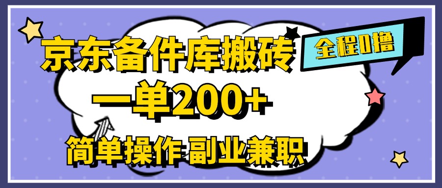 京东备件库搬砖，一单200+，0成本简单操作，副业兼职首选-青简副业网