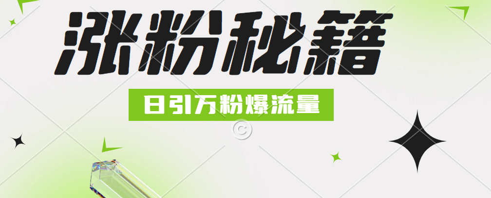 最新小和尚抖音涨粉，日引1万+，流量爆满-青简副业网