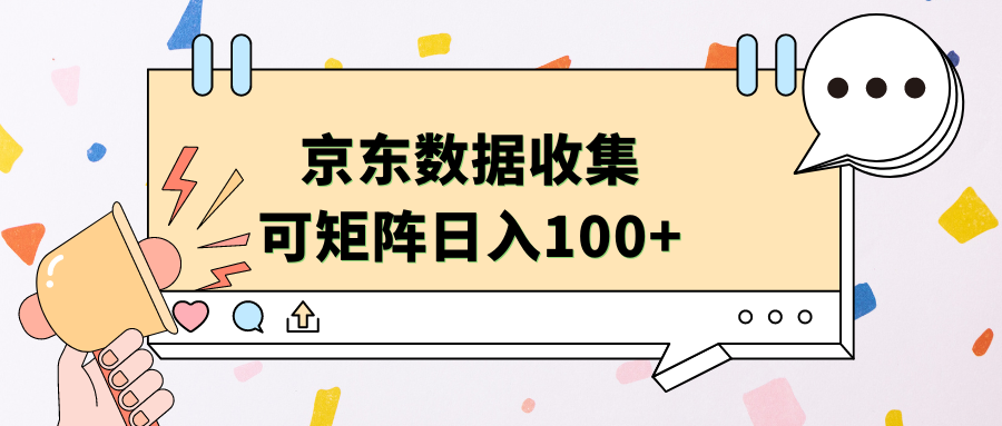 京东数据收集 可矩阵 日入100+-青简副业网