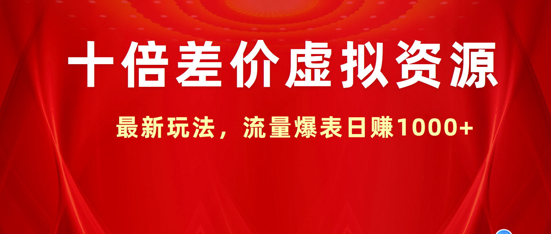 十倍差价虚拟资源，最新玩法，流量爆表日赚1000+-青简副业网