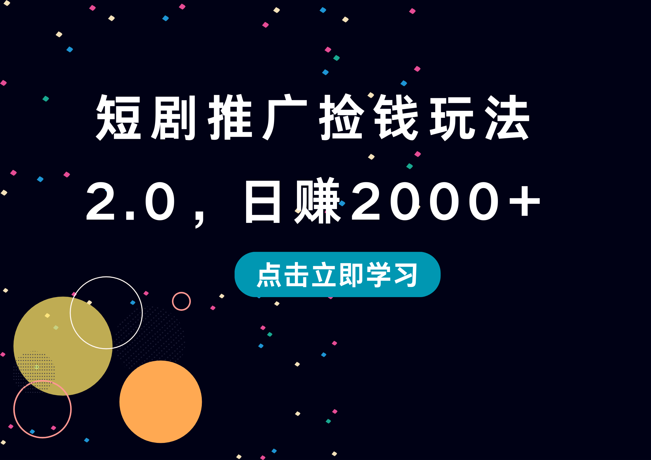 短剧推广捡钱玩法2.0，日赚2000+-青简副业网
