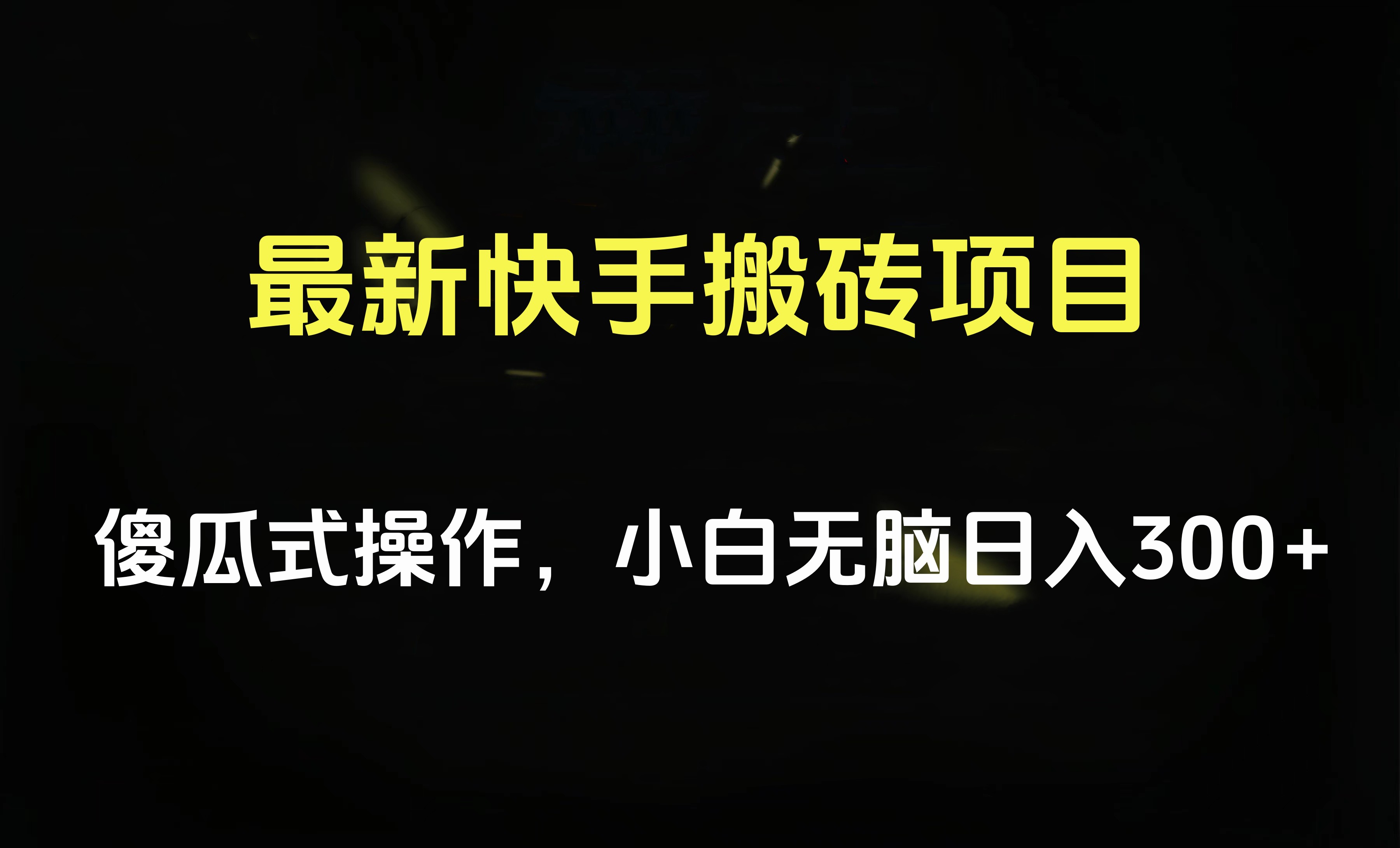 最新快手搬砖挂机项目，傻瓜式操作，小白无脑日入300-500＋-青简副业网