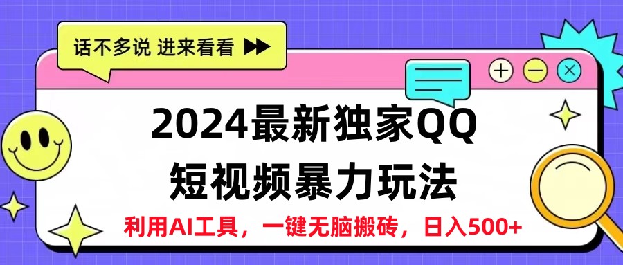 2024最新QQ短视频暴力玩法，日入500+-青简副业网