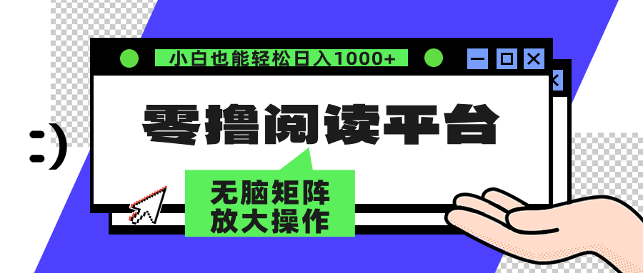 零撸阅读平台 解放双手、实现躺赚收益 单号日入100+-青简副业网