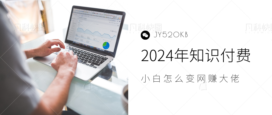 2024年小白如何做知识付费日入几千，0基础小白也能月入5-10万，【IP合伙人项目介绍】-青简副业网