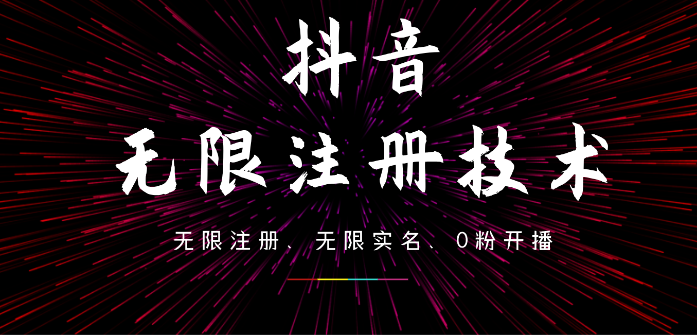 9月最新抖音无限注册、无限实名、0粉开播技术，操作简单，看完视频就能直接上手，适合矩阵-青简副业网