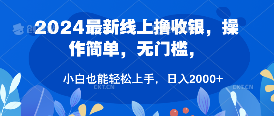 2024最新线上撸收银，操作简单，无门槛，只需动动鼠标即可，小白也能轻松上手，日入2000+-青简副业网