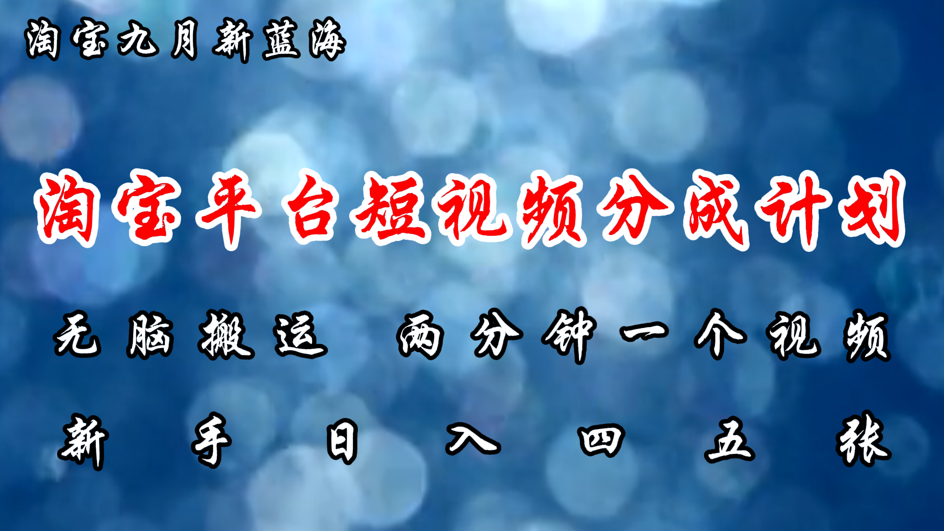 淘宝平台短视频新蓝海暴力撸金，无脑搬运，两分钟一个视频，新手日入大几百-青简副业网