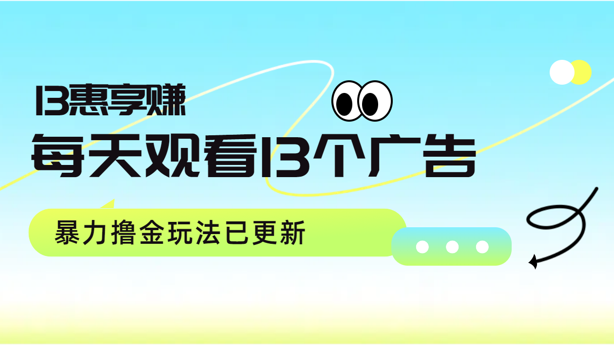 每天观看13个广告获得13块，推广吃分红，暴力撸金玩法已更新-青简副业网