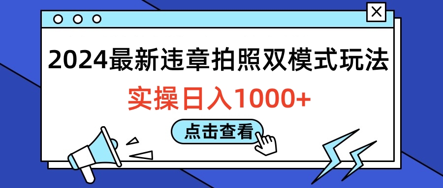 2024最新违章拍照双模式玩法，实操日入1000+-青简副业网
