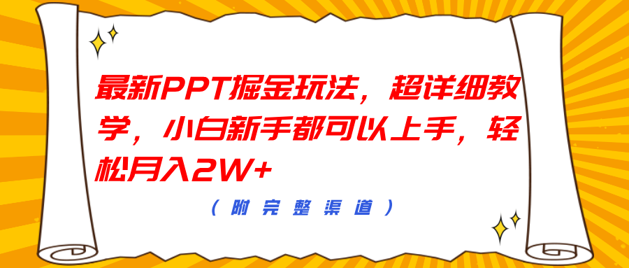 最新PPT掘金玩法，超详细教学，小白新手都可以上手，轻松月入2W+-青简副业网
