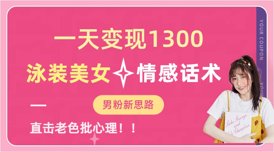泳装美女+情感话术，提供素材，无脑矩阵操作，一天变现1300-青简副业网