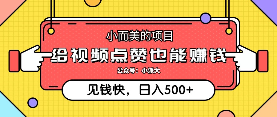 点点赞就能赚钱，视频号点赞项目，日入500+-青简副业网