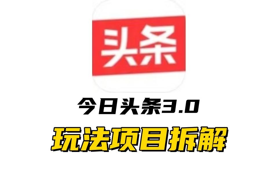 全新AI头条掘金3.0项目拆解，低门槛高收益，爆款文章一键制作发布，零基础小白也能起飞，实现日入500+-青简副业网