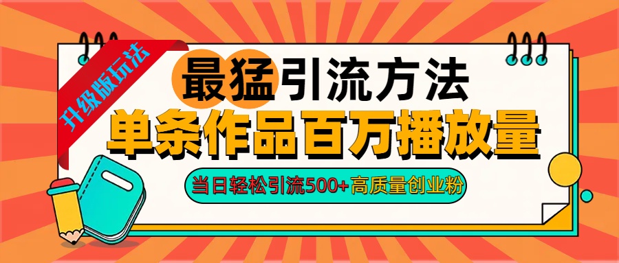 2024年最猛引流方法单条作品百万播放量 当日轻松引流500+高质量创业粉-青简副业网