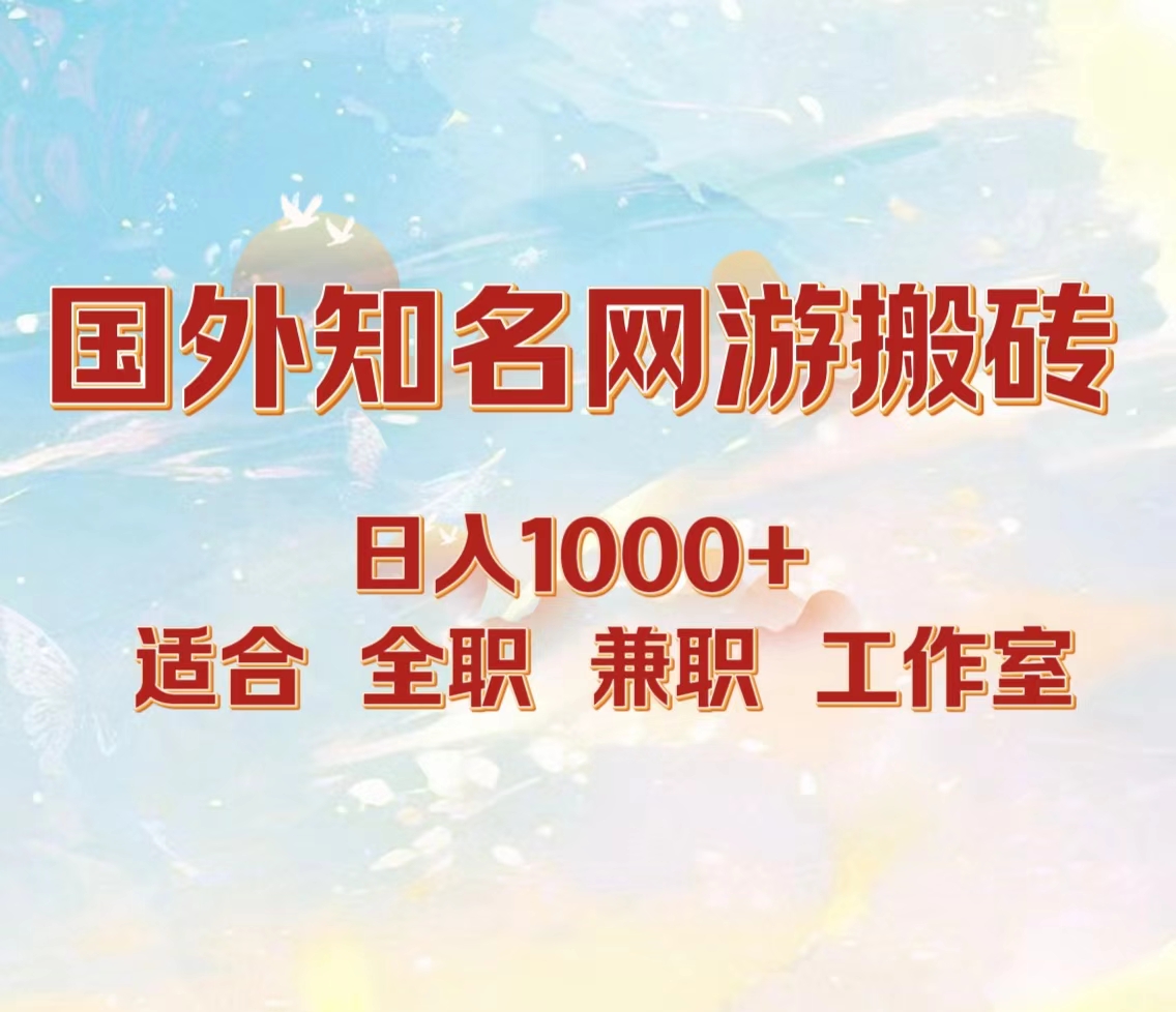 国外知名网游搬砖，日入1000+ 适合工作室和副业-青简副业网