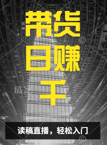 视频号技术直播带货， 会读稿就行，小白日入1000+-青简副业网