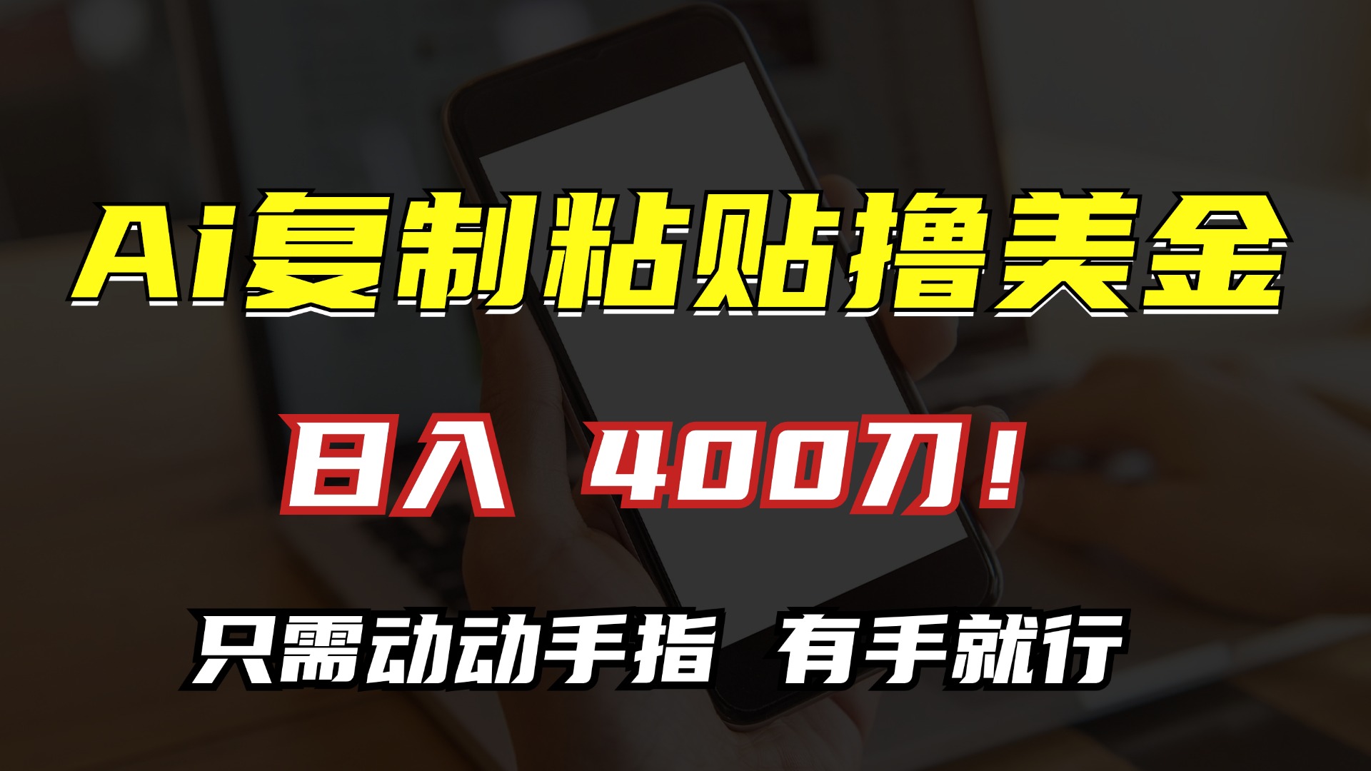 AI复制粘贴撸美金，日入400刀！小白无脑操作，只需动动手指-青简副业网