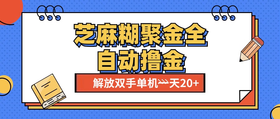 芝麻糊聚金助手，单机一天20+【永久脚本+使用教程】-青简副业网