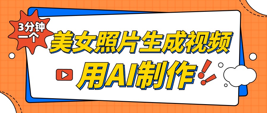 美女照片生成视频，引流男粉单日变现500+，发布各大平台，可矩阵操作（附变现方式）-青简副业网