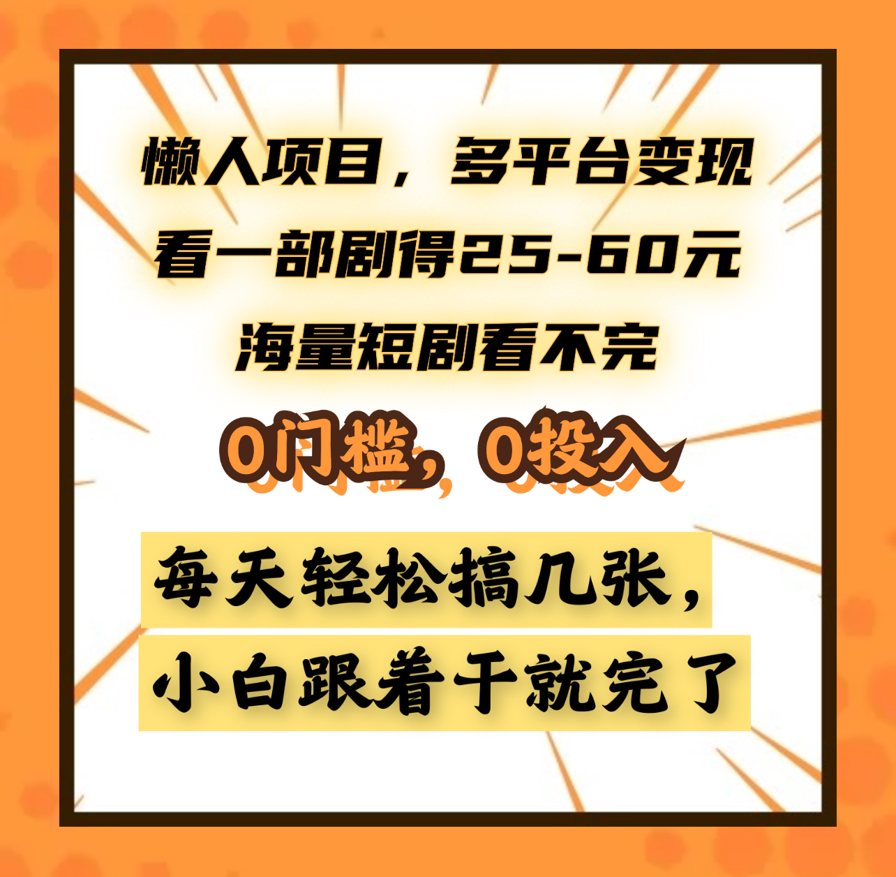 懒人项目，多平台变现，看一部剧得25~60元，海量短剧看不完，0门槛，0投入，小白跟着干就完了。-青简副业网