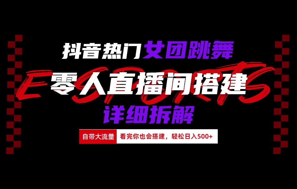 抖音热门女团跳舞直播玩法详细拆解(看完你也会搭建)-青简副业网