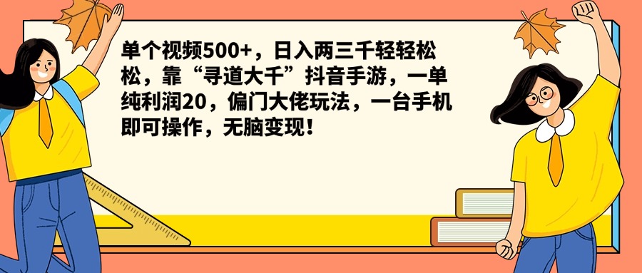 单个视频500+，日入两三千轻轻松松，靠“寻道大千”抖音手游，一单纯利润20，偏门大佬玩法，一台手机即可操作，无脑变现！-青简副业网