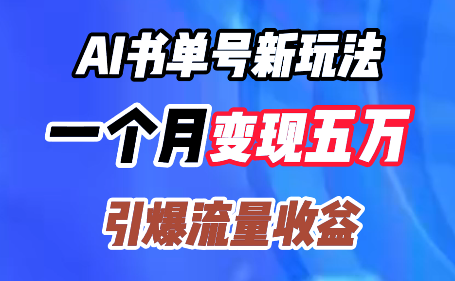 AI书单号新玩法，一个月变现五万，引爆流量收益-青简副业网