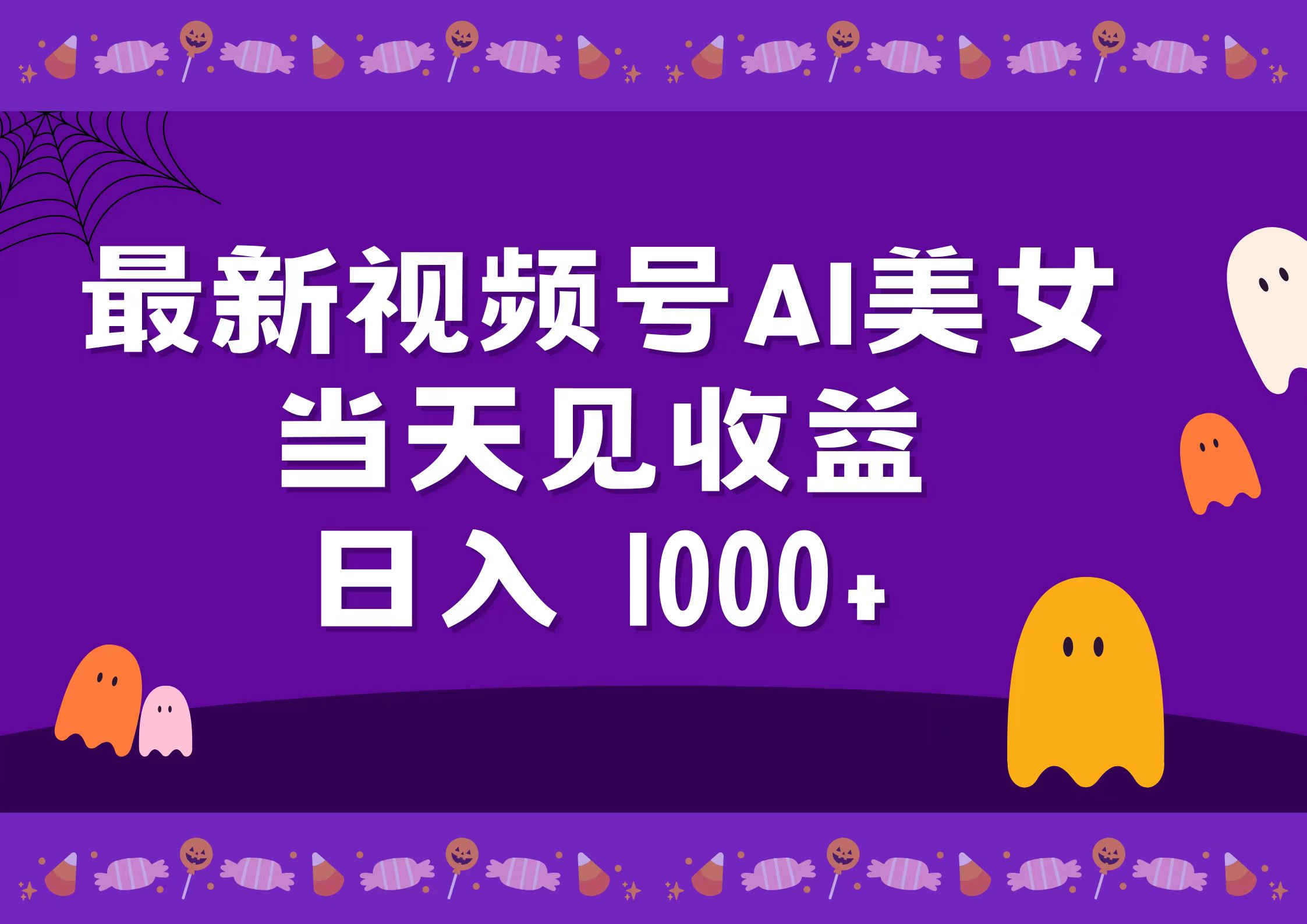 2024最新视频号AI美女，当天见收益，日入1000+-青简副业网