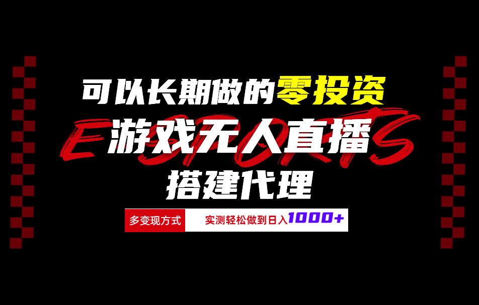 可以长期做的零投资游戏无人直播搭建代理日入1000+-青简副业网
